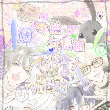 隼♥始と年長組でオ・ト・ナのハロウィーン(遅刻☆)