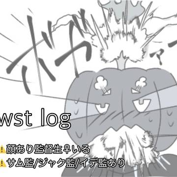 twstログ