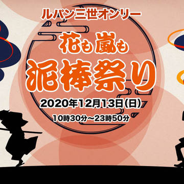 ルパン三世オンライン同人誌即売会【12/13開催】