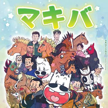 マキバアンソロジーWeb再録