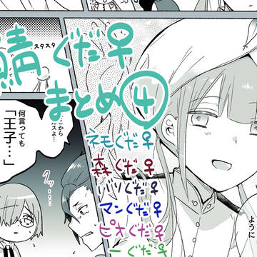 鯖ぐだ♀まとめ４