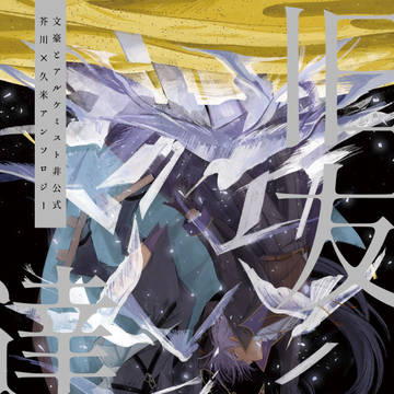 あくくめアンソロジー