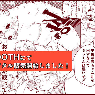 【けもケット9.5】パパとファック！デジタル販売開始