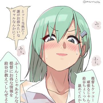 鈴谷と