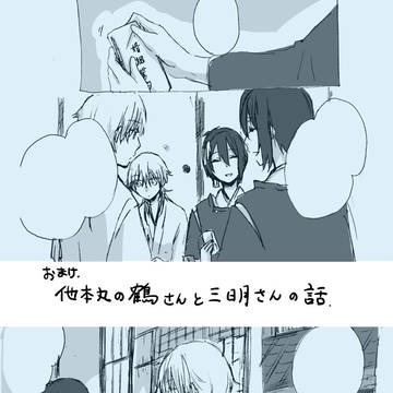 【みかつる】他本丸の鶴さんと三日月さんのお話・おまけ