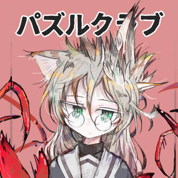 パズルクラブ