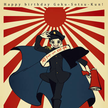 極卒様御誕生日
