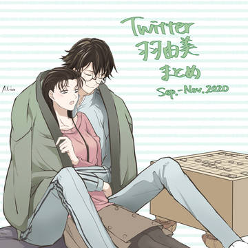 Twitter 羽由美 ログ Sep.-Nov. 2020