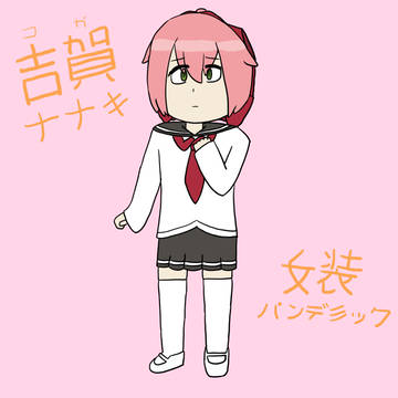 古賀ナナキ