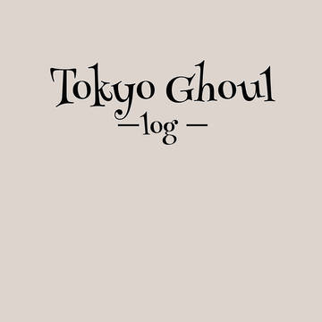 東京喰種log