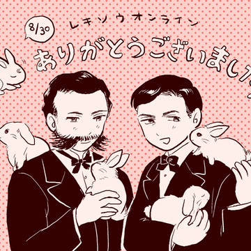 明治夫婦まとめ②