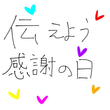 伝えよう感謝の日