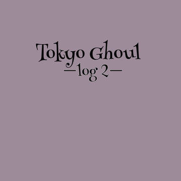 東京喰種log2