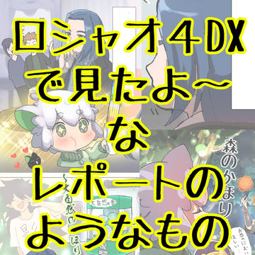 ロシャオ【※MV4D】レポ?