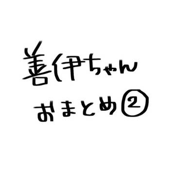善伊まとめ2