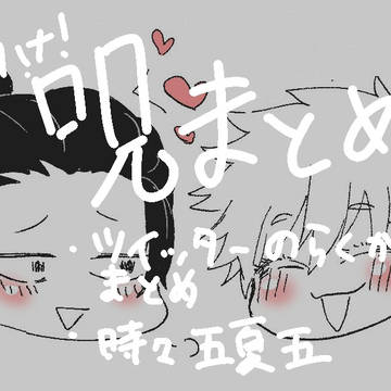 腐術廻戦ログ