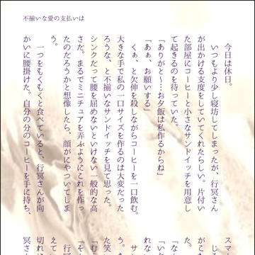 不揃いな愛の支払いは