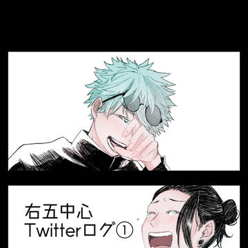 右五中心Twitterログ①