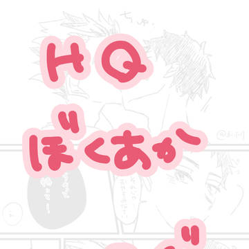 ぼくあかツイログ②
