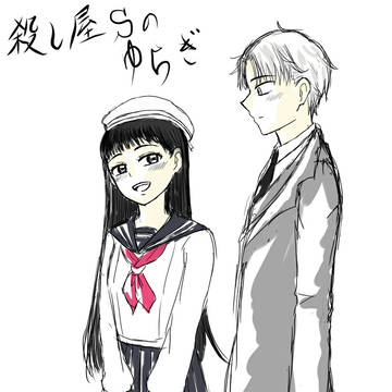 殺し屋Sのゆらぎ
