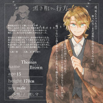 【黒棺】トーマス・ブラウン【人間】