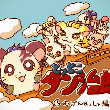 とっとこタン治郎