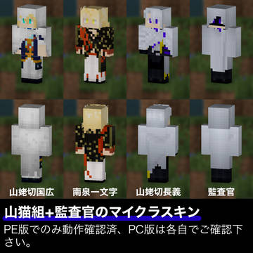 山猫組と監査官の自作マイクラスキン