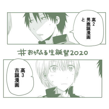おがふる生誕祭2020