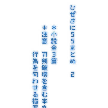 ひぜさにSSまとめ 2