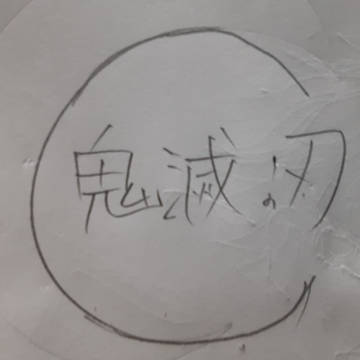 らくがき
