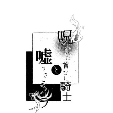【イデアズ】呪われた首なし騎士と嘘つきミイラ　※パロ