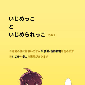 いじめっこといじめられっこその１