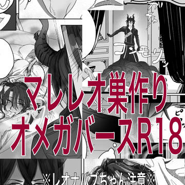 【マレレオ】巣作り漫画