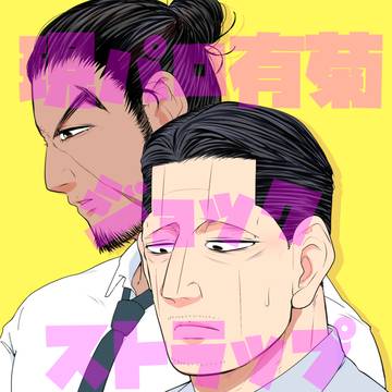 「現パロ有菊ジョックストラップまんが」黄金暗号10新刊サンプル