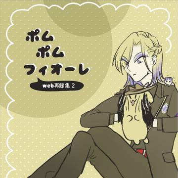 【通販】ポムポムフィオーレ2