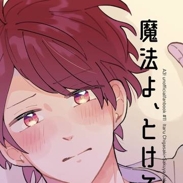 【サンプル】魔法よ、とけて・至咲