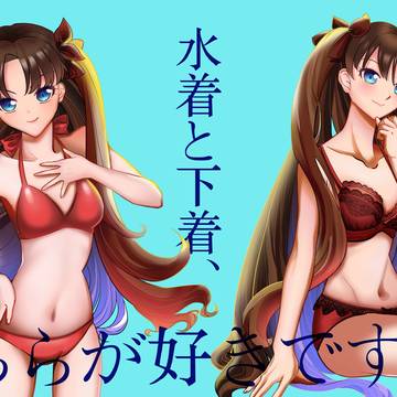 凛の水着と下着、どちらが好きですか?