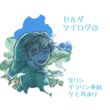 ゼルダツイログ②