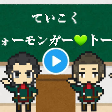ていこく ウォーモンガー トーク