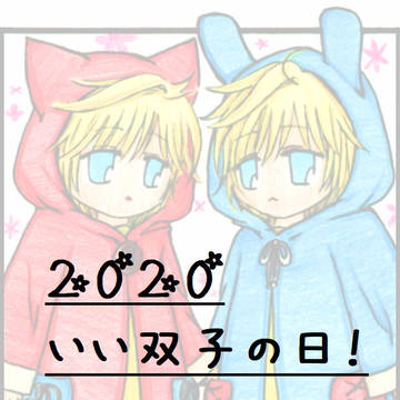 2020 いい双子の日