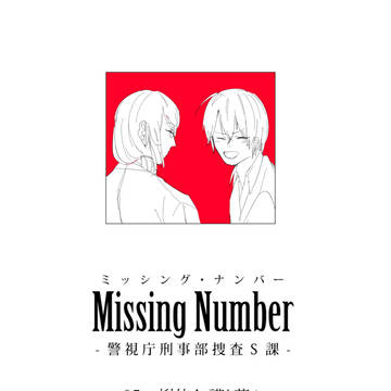 【ミシナン】嘘も方便【MS5】