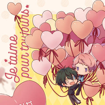 【サンプル】「Je t’aime pour toujours.」