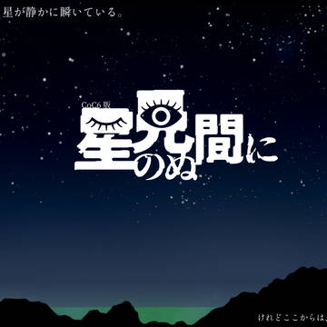 CoC6th『星の見ぬ間に』トレーラー&マップ