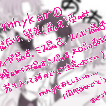 【腐】mhykログ【晶♂受け詰め】