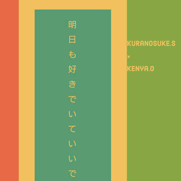 【第16回全国大会GS/告知】明日も好きでいていいですか