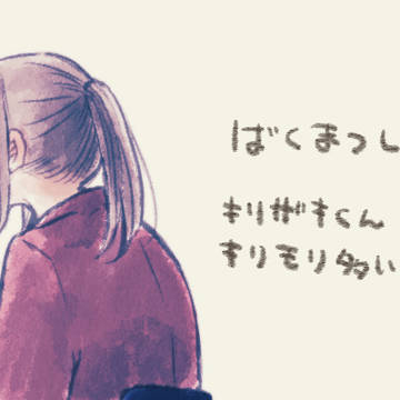 しし⑩