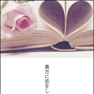 それぞれの『恋』について