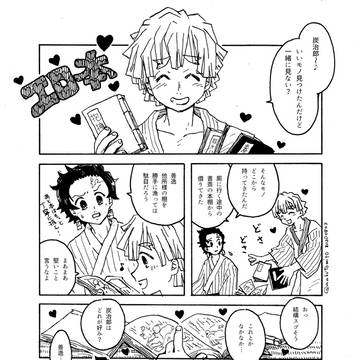 炭善未満の炭善漫画