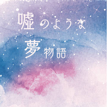 【11/29】　秘密の裏稼業　零景+松萩【サンプル】
