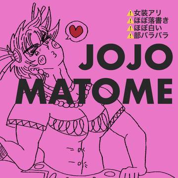 JOJO絵！